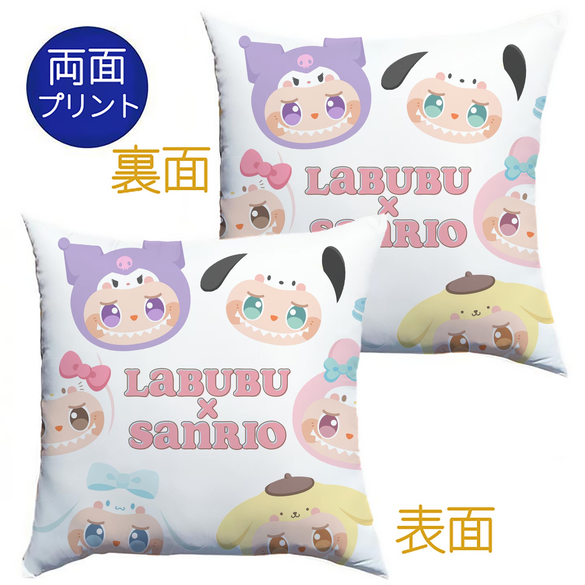 サンリオ&LABUBU ラブブ - クッションカバー＆本体セット ・ ポリエステル素材 ・ 柔らかい肌触り ・ 通気性 耐久性あり ・ 手洗い可 インテリア用