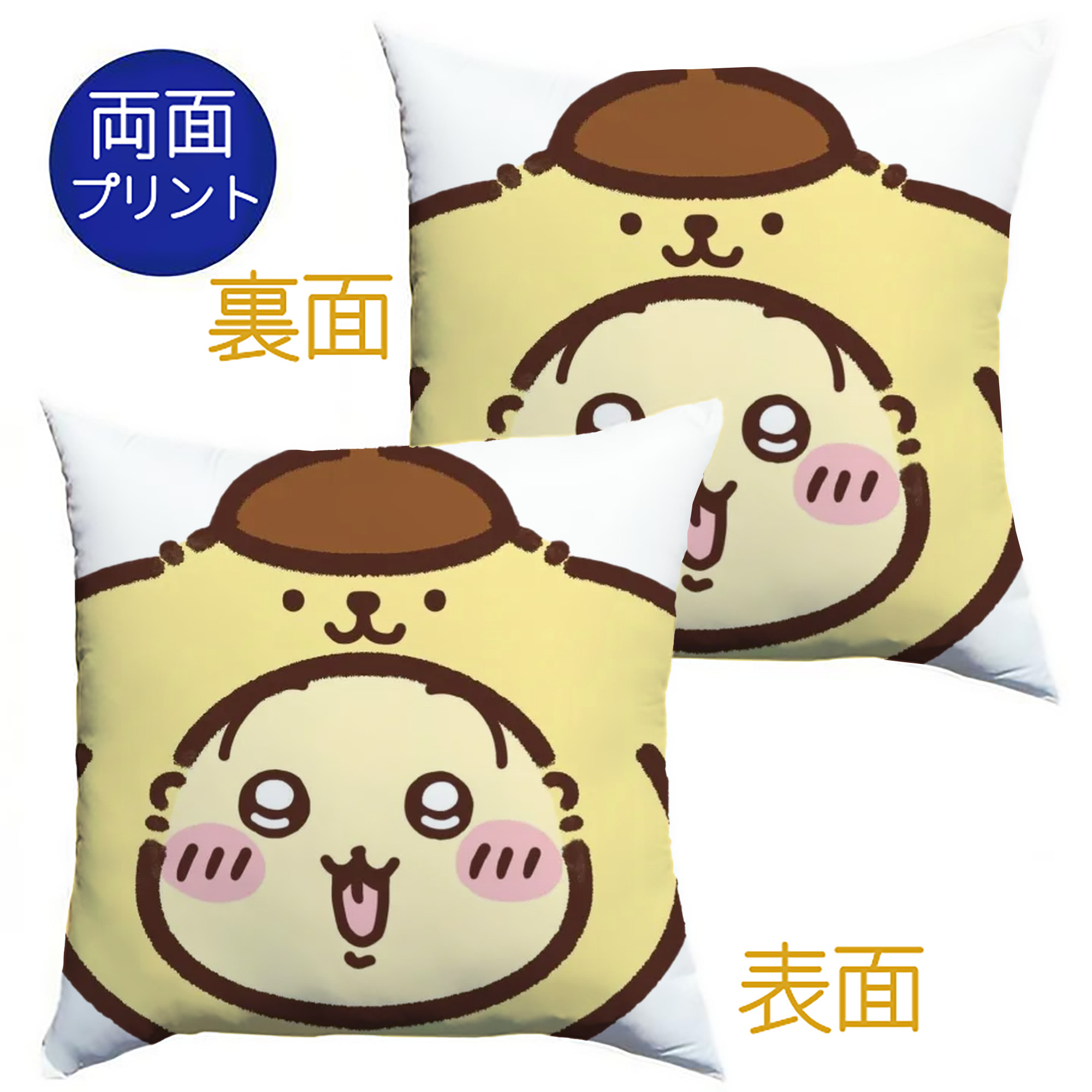 ポムポムプリン&ちいかわ - クッションカバー＆本体セット ・ ポリエステル素材 ・ 柔らかい肌触り ・ 通気性 耐久性あり ・ 手洗い可 インテリア用