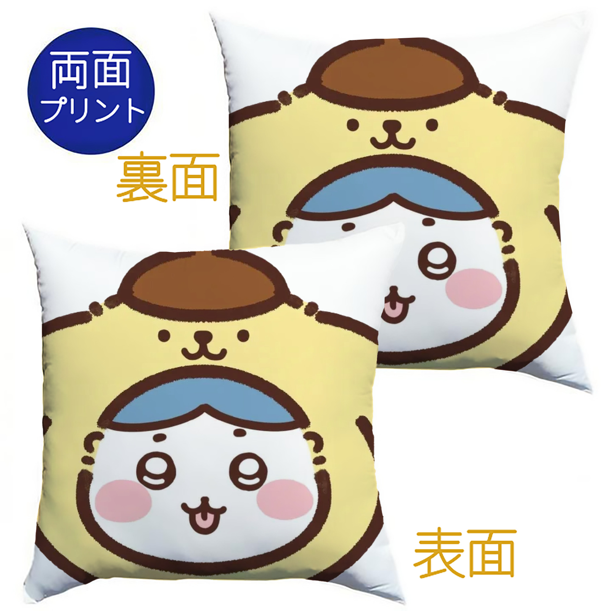 ポムポムプリン&ちいかわ - クッションカバー＆本体セット ・ ポリエステル素材 ・ 柔らかい肌触り ・ 通気性 耐久性あり ・ 手洗い可 インテリア用