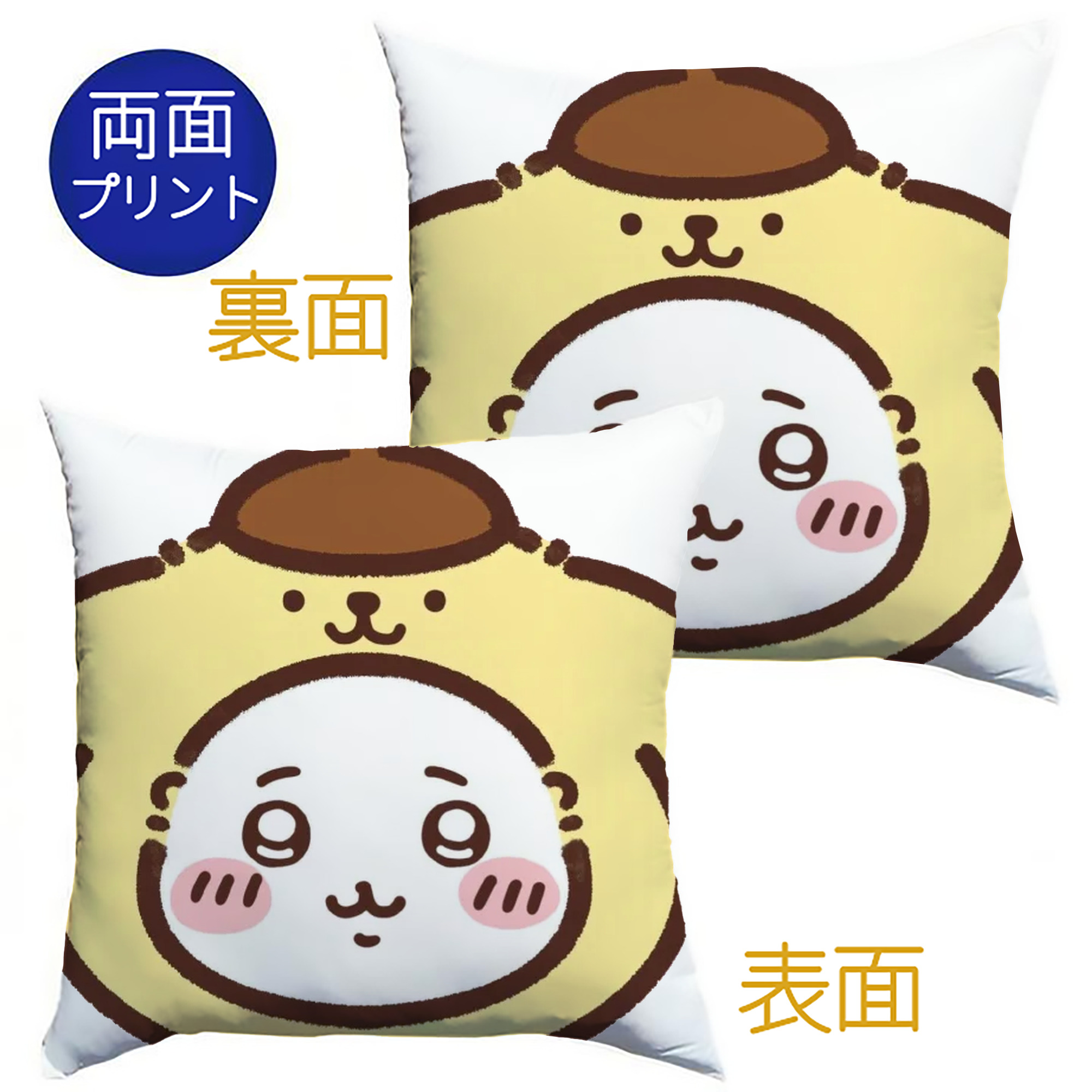 ポムポムプリン&ちいかわ - クッションカバー＆本体セット ・ ポリエステル素材 ・ 柔らかい肌触り ・ 通気性 耐久性あり ・ 手洗い可 インテリア用