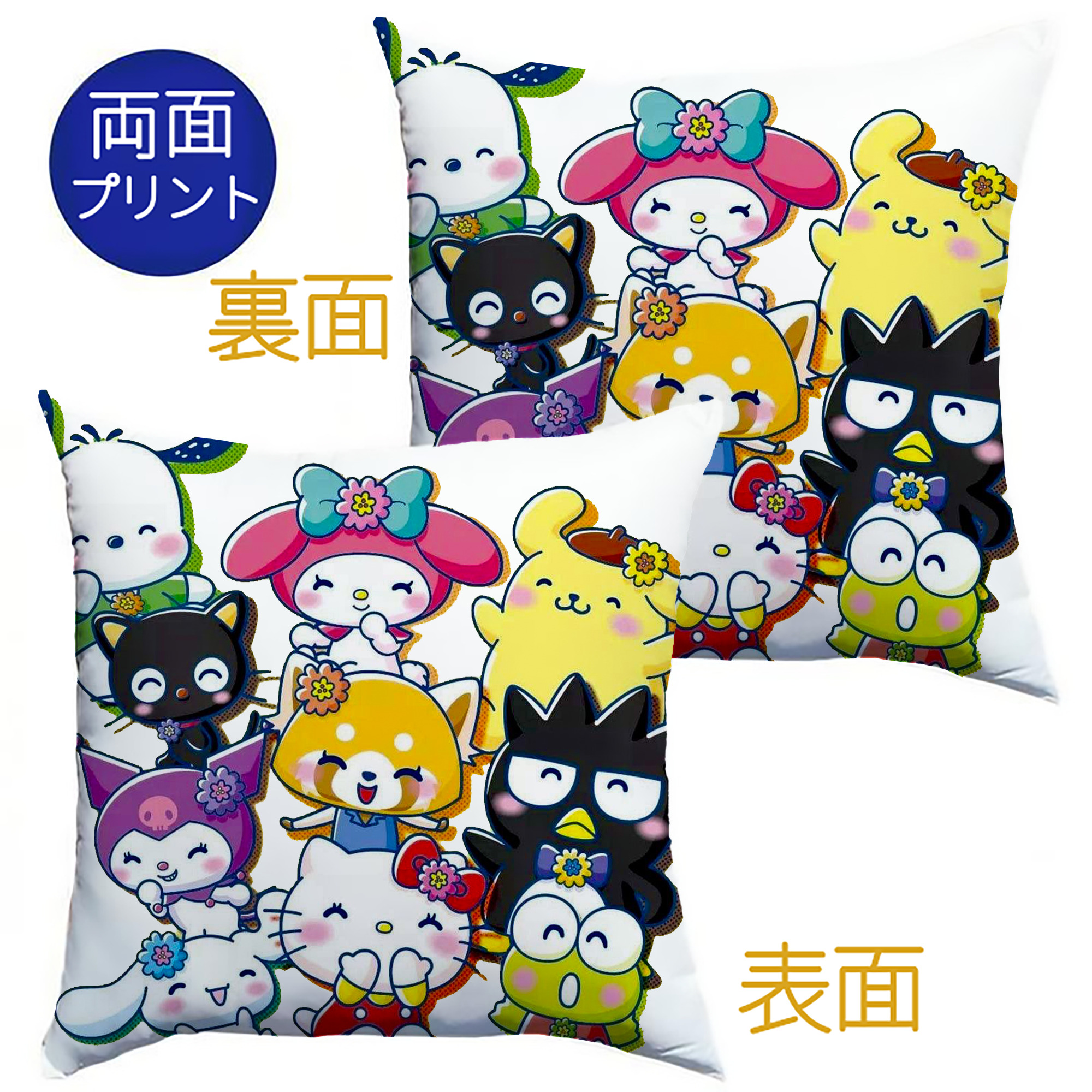 サンリオファミリー - クッションカバー＆本体セット ・ ポリエステル素材 ・ 柔らかい肌触り ・ 通気性 耐久性あり ・ 手洗い可 インテリア用