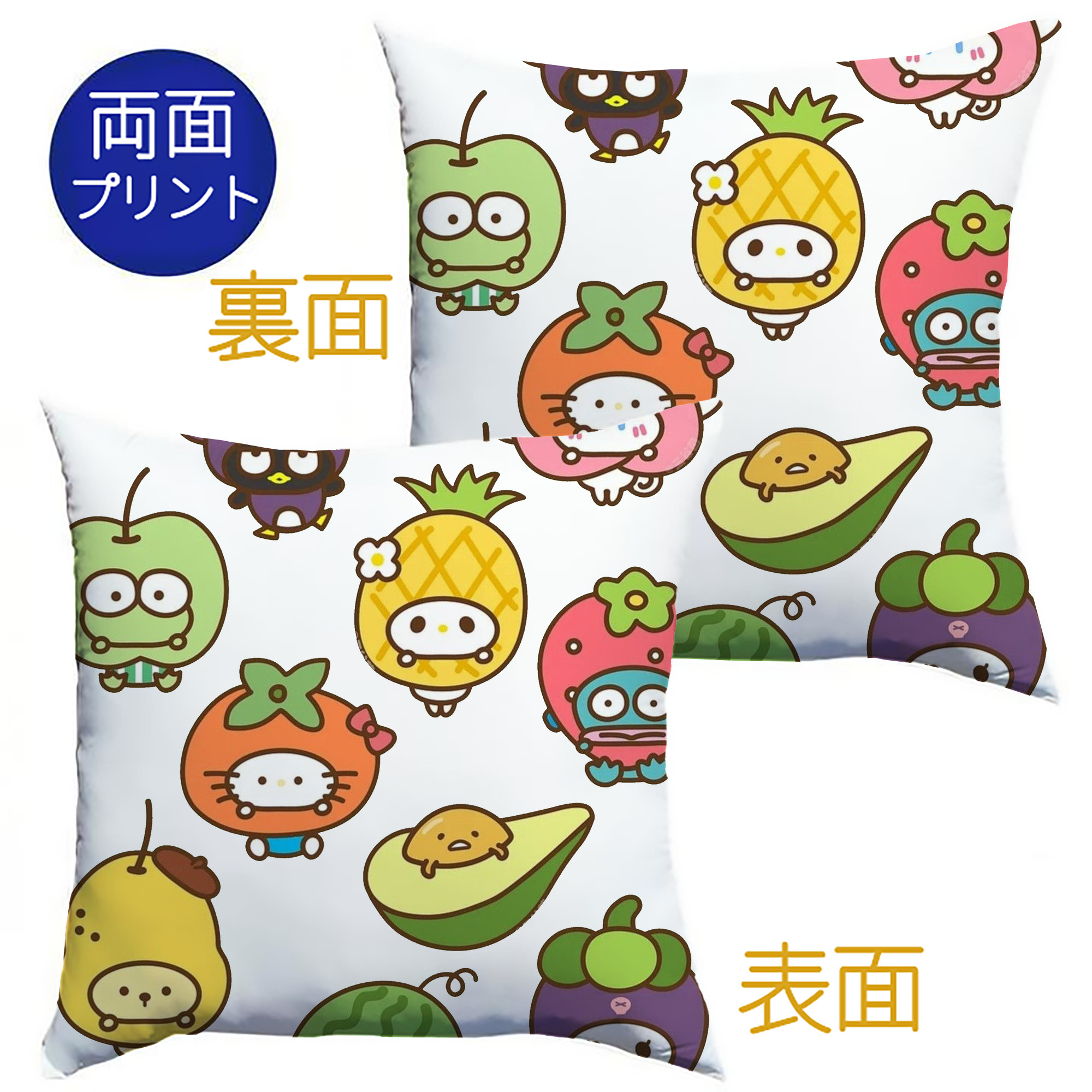 フルーツサンリオ - クッションカバー＆本体セット ・ ポリエステル素材 ・ 柔らかい肌触り ・ 通気性 耐久性あり ・ 手洗い可 インテリア用