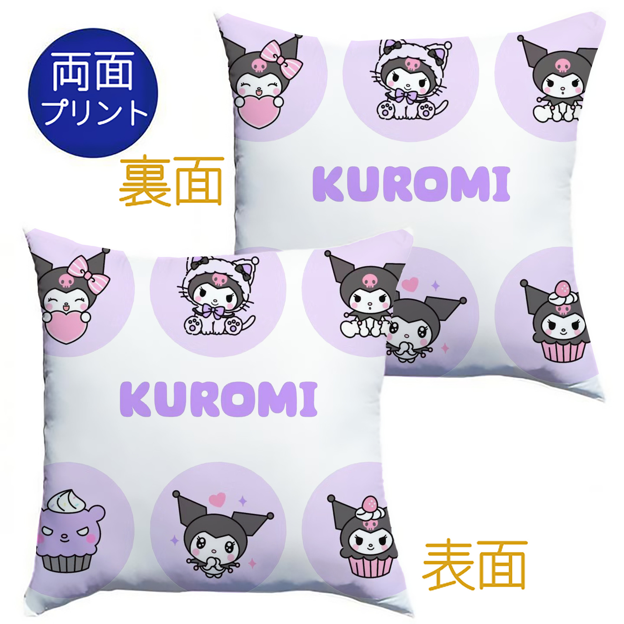 かわいいクロミ - クッションカバー＆本体セット ・ ポリエステル素材 ・ 柔らかい肌触り ・ 通気性 耐久性あり ・ 手洗い可 インテリア用
