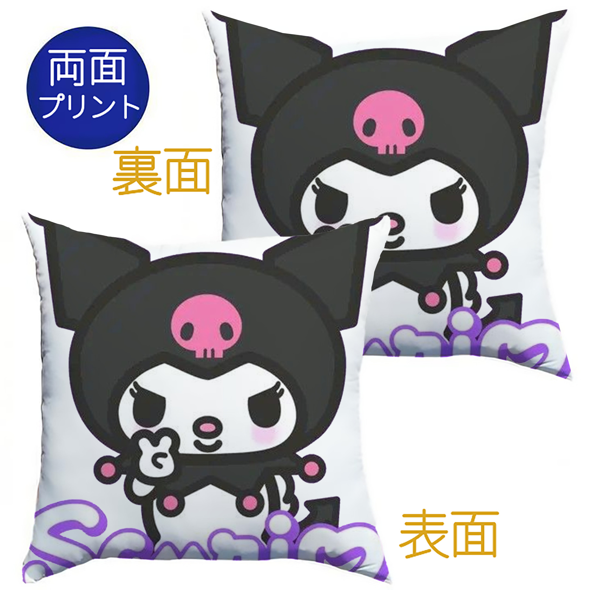 サンリオクロミ - クッションカバー＆本体セット ・ ポリエステル素材 ・ 柔らかい肌触り ・ 通気性 耐久性あり ・ 手洗い可 インテリア用