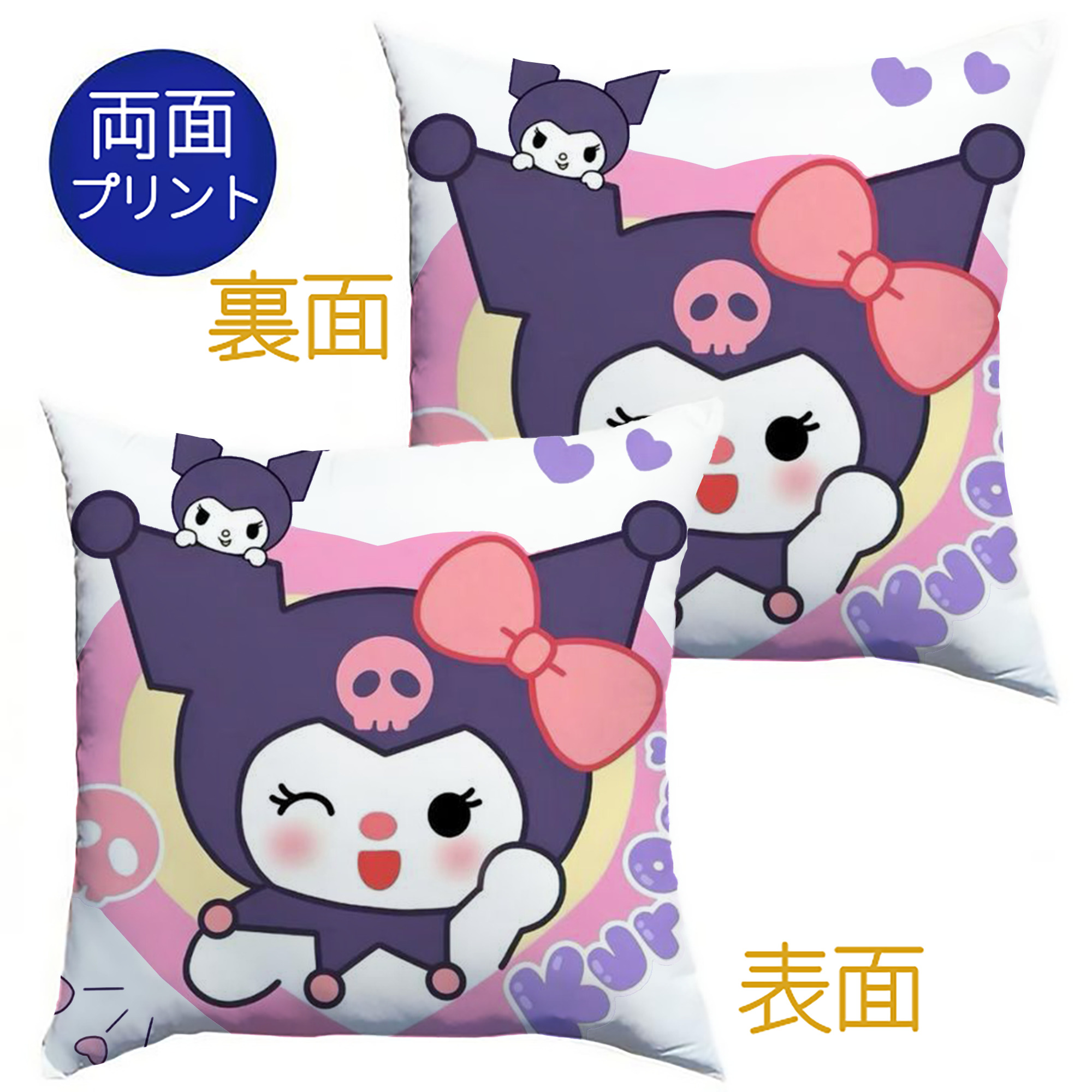 かわいいクロミ - クッションカバー＆本体セット ・ ポリエステル素材 ・ 柔らかい肌触り ・ 通気性 耐久性あり ・ 手洗い可 インテリア用