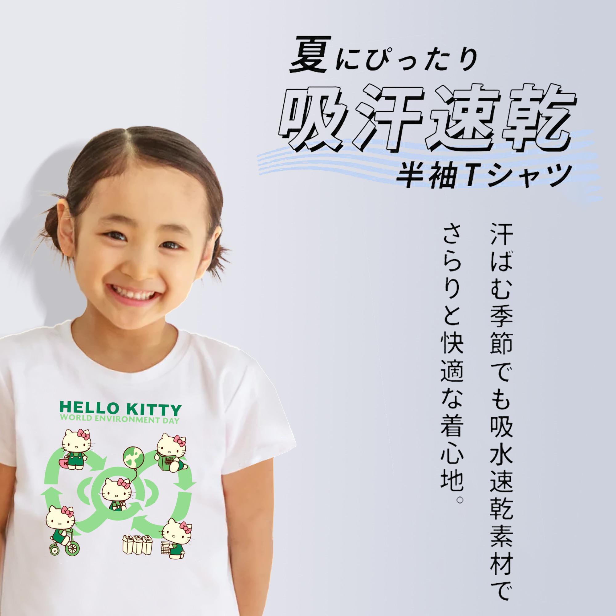 環境にやさしいハローキティ