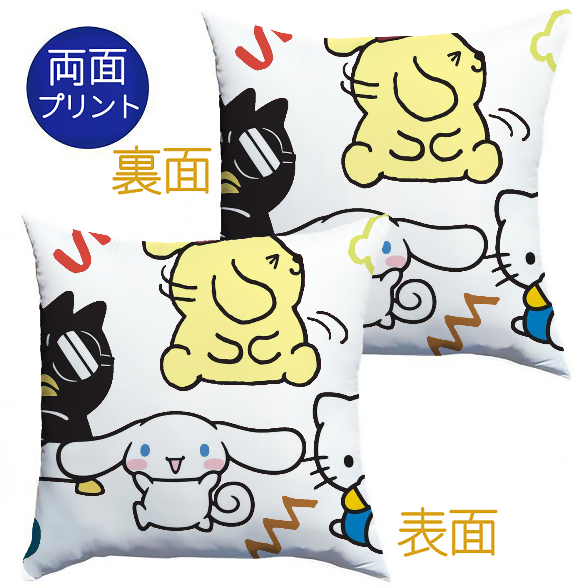おもしろサンリオ - クッションカバー＆本体セット ・ ポリエステル素材 ・ 柔らかい肌触り ・ 通気性 耐久性あり ・ 手洗い可 インテリア用