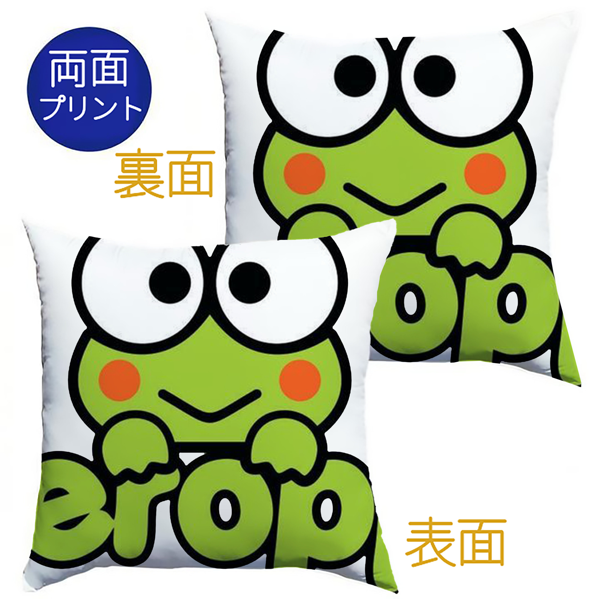 けろけろけろっぴ - クッションカバー＆本体セット ・ ポリエステル素材 ・ 柔らかい肌触り ・ 通気性 耐久性あり ・ 手洗い可 インテリア用