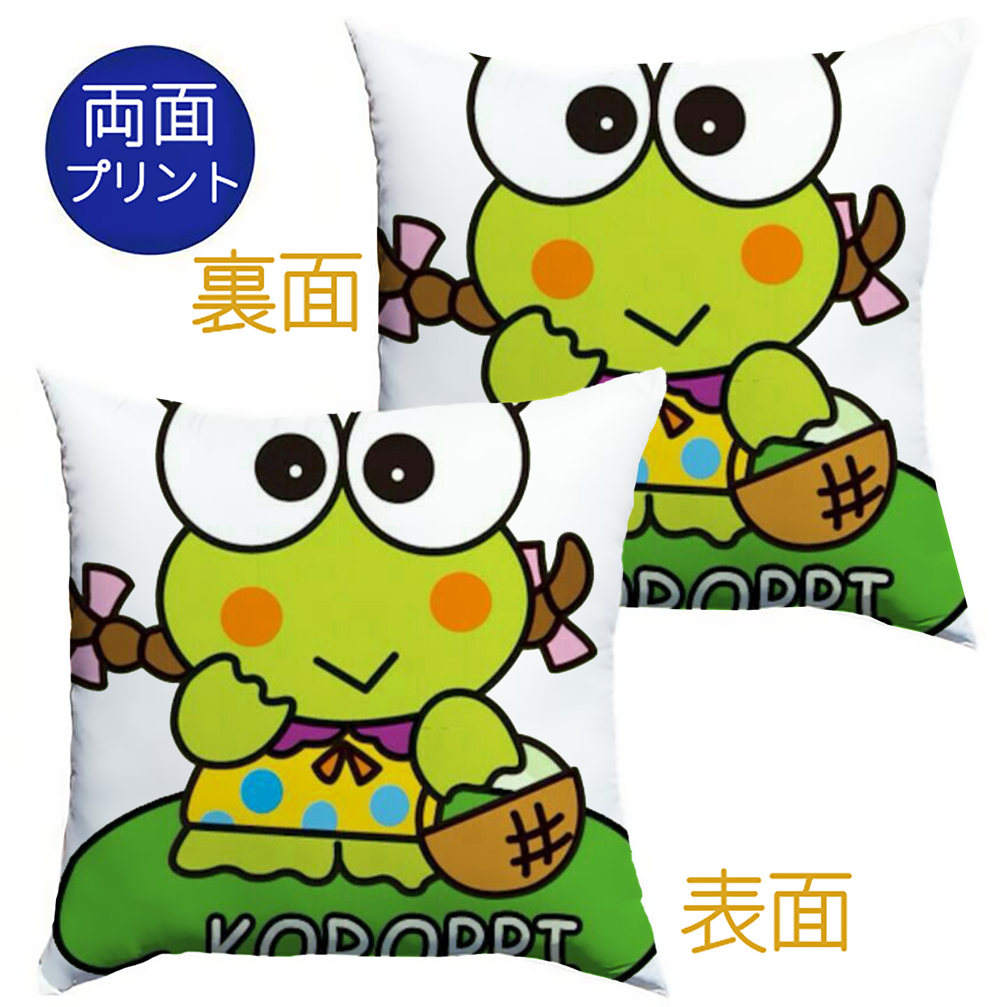 けろけろけろっぴ - クッションカバー＆本体セット ・ ポリエステル素材 ・ 柔らかい肌触り ・ 通気性 耐久性あり ・ 手洗い可 インテリア用