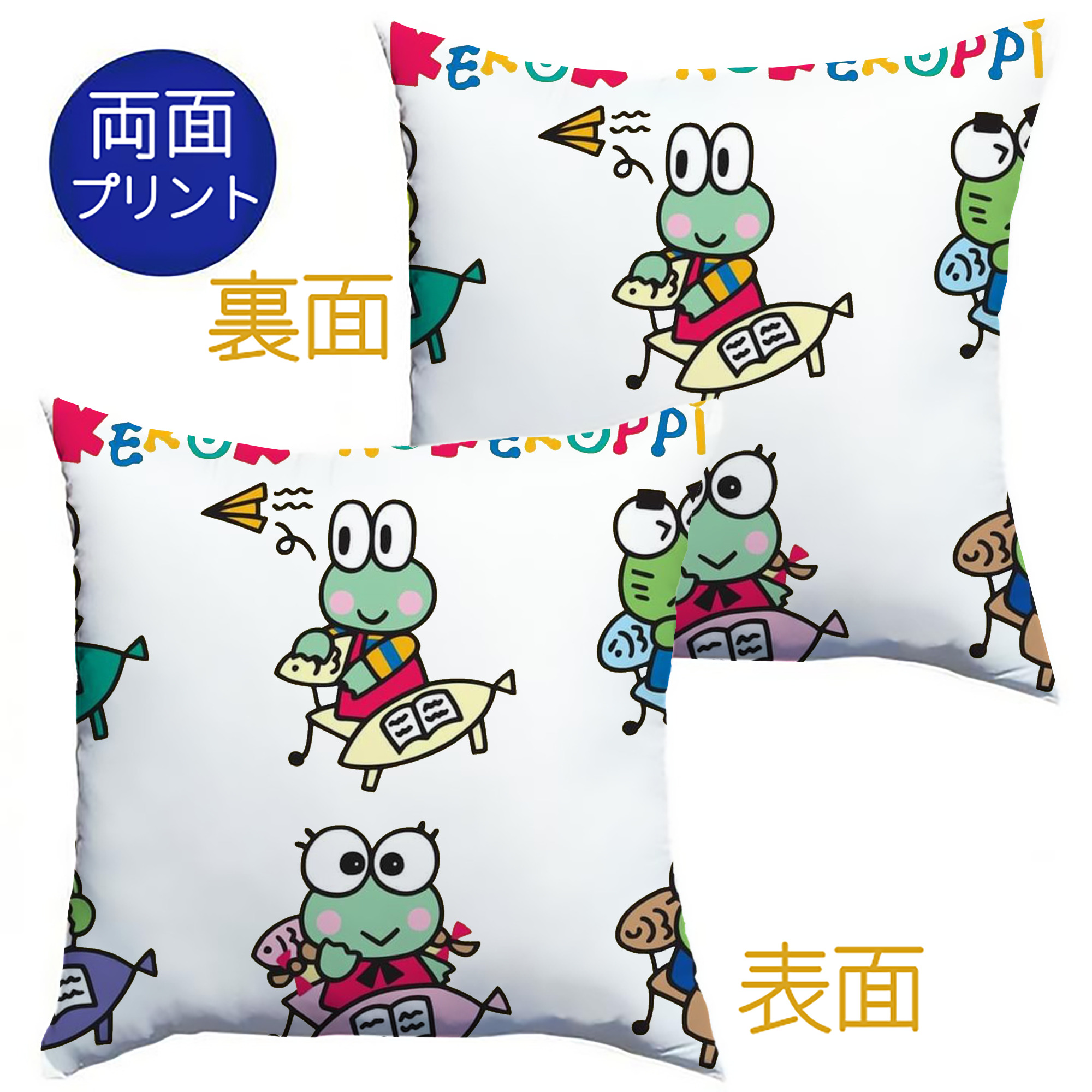 けろけろけろっぴがいっぱい♪ - クッションカバー＆本体セット ・ ポリエステル素材 ・ 柔らかい肌触り ・ 通気性 耐久性あり ・ 手洗い可 インテリア用