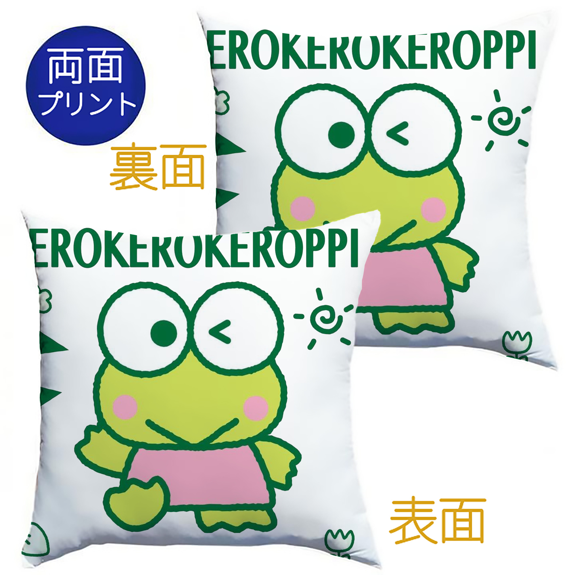 かわいいけろけろけろっぴ - クッションカバー＆本体セット ・ ポリエステル素材 ・ 柔らかい肌触り ・ 通気性 耐久性あり ・ 手洗い可 インテリア用